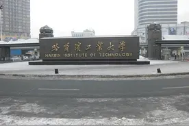 哈尔滨工业大学！你真的了解吗？图片