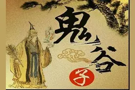 《鬼谷子》全文及译文图片