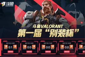 斗鱼VALORANT别装杯：自制赛打出国际范儿，这阵势谁见谁害怕！图片
