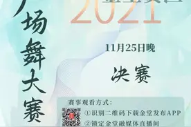 2021“成都文化四季风 劲舞暖冬”群众广场舞比赛（金堂赛区）决赛即将开始图片