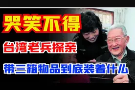 台湾老兵带三大箱物品回乡，却没好意思打开，其中到底装着什么？图片
