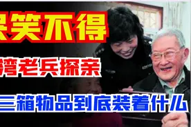 台湾老兵带三大箱物品回乡，却没好意思打开，其中到底装着什么？图片