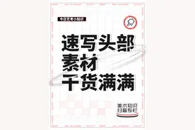 艺考干货 | 速写头部素材图片