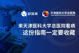 来天津医科大学总医院看病，这份指南一定要收藏图片