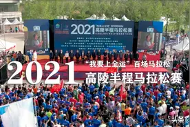 “我要上全运”百场马拉松2021高陵半程马拉松赛鸣枪开跑图片