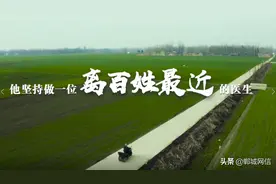 郸城这位医生，烧欠条事迹，被刷屏了！图片
