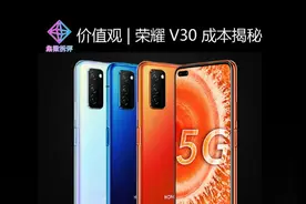 荣耀V30成本揭秘：国产元器件数量增加，禁令也让日韩厂商受益图片