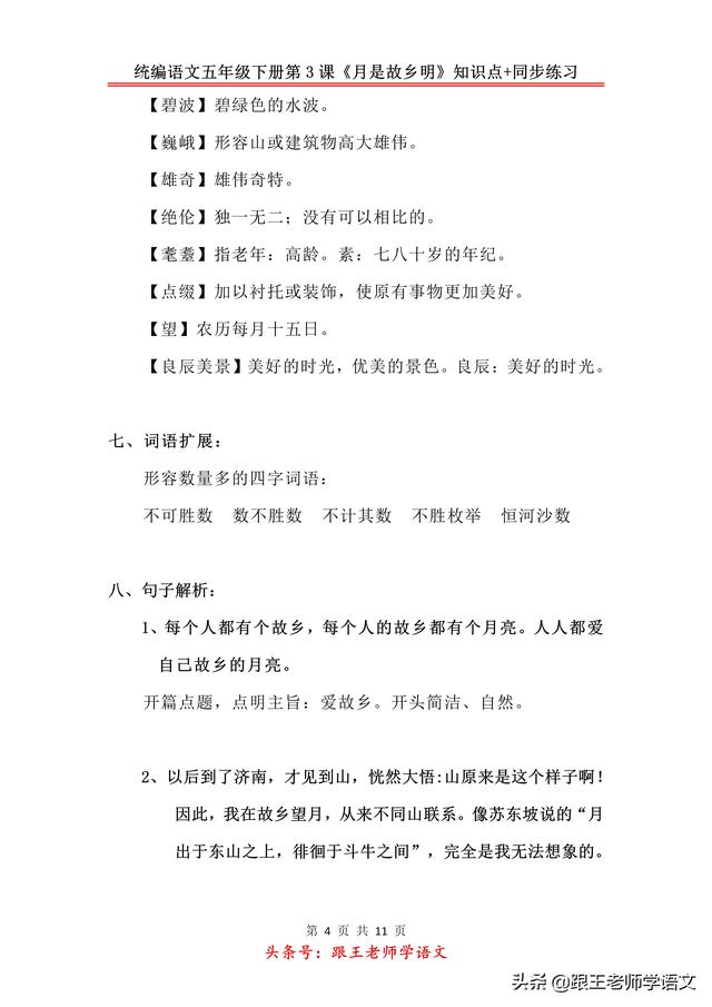 统编语文五年级下册第3课《月是故乡明》知识点+同步练习