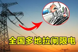 全国多地拉闸限电，背后是一步大棋？原因其实很简单图片