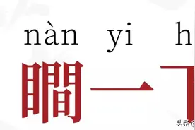 瞷一下「nàn yi ha」还是䁪一下图片