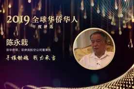 2019全球华侨华人年度人物揭晓，这群人获得特别致敬图片