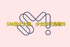 纵观SM四大女团，原来少女时代才是“意外”，真是意外惊喜图片