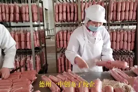 德州一中火腿：每根都要“进滚锅下火海”，一年用掉冷鲜肉1000吨图片
