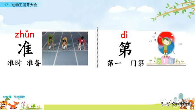 一年级下册语文课文17《动物王国开大会》图文详解及同步练习