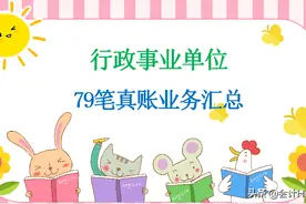 行政事业单位会计太难！送你79笔真账业务处理，掌握立即上岗图片