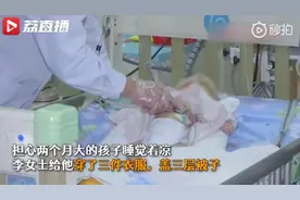 差点“捂”丢性命！两月大男婴穿三层盖三层，结果器官受损住进ICU图片