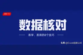 必须掌握的数据核对技巧，收藏备用图片