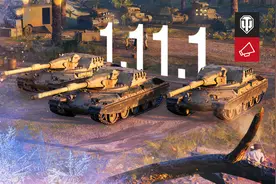 全新I系重坦线路登场！1.11.1版本更新预览图片