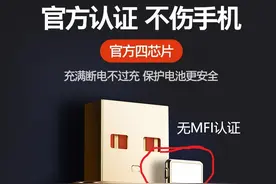 一眼看破 看图识别数据线是否有苹果官方MFI认证图片