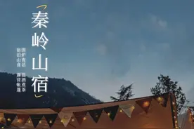 秦岭山宿 | 西安近郊山野民宿，围炉夜话好不惬意图片