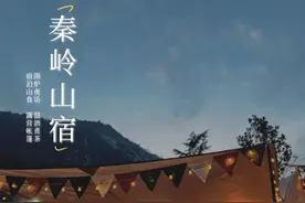 秦岭山宿 | 西安近郊山野民宿，围炉夜话好不惬意图片