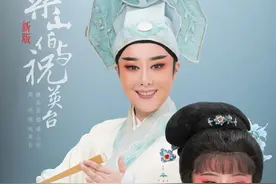 新版越剧《梁祝》，小别重逢，即将回归图片
