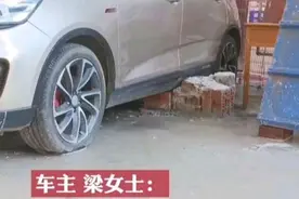 广西：女子把车停在别人门口，协商挪车未果后，屋主将车轮砌墙里图片