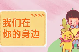 孩子，别怕，有我们在图片