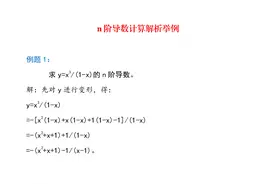 n阶即高阶导数计算举例解析图片