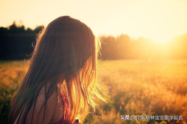 这些干净文艺的女孩名字，让她眼里是太阳，笑里是坦荡