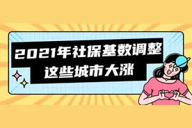 涨了！2021年社保基数调整，这些城市大涨，到手工资又变了图片