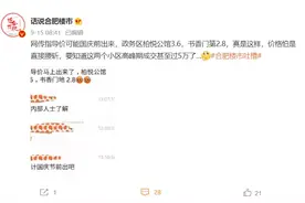 合肥学区房指导价将要公布！网友：栢悦公馆3.6万、书香门第2.8万图片