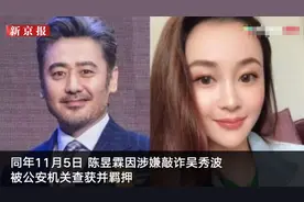 陈昱霖敲诈吴秀波案宣判 知情人士：女方判三缓三 现已离开看守所图片
