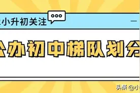 西安公办初中梯队划分！快看你家对口的学校怎么样？图片