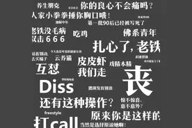 不用“yyds”“绝绝子”就不会说话了？图片