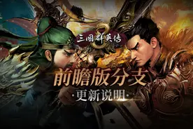 三国群英传8前瞻版来袭 版本更新抢先知图片