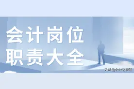 “一人一岗、一人多岗、一岗多人。”的会计岗位。你了解多少？图片