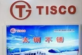 山西新增一家特大型央企：太钢正式加入中国宝武钢铁图片