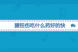 腰扭伤后怎么治疗恢复得快？常用的治疗药物有哪些？视频封面