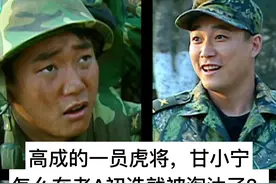 士兵突击：高成的一员虎将，甘小宁怎么在老A初选就被淘汰了？图片