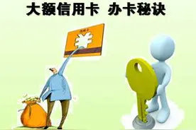 大额信用卡，小白如何快速通关拿到自己想要的额度图片
