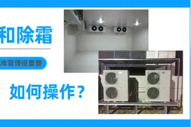 规范的冷库管理很重要：换气和除霜该如何操作？图片