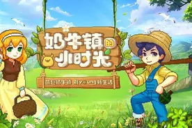 「蝗家鉴赏团」每个人心中的“奶牛镇”—《奶牛镇的小时光》测评图片