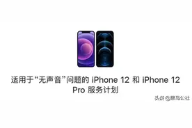 iPhone 12被紧急召回，有问题赶紧去换图片