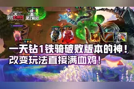云顶之弈一天钻4到钻一铁骑破败版本的神！改变玩法直接满血鸡图片