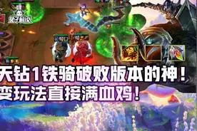 云顶之弈一天钻4到钻一铁骑破败版本的神！改变玩法直接满血鸡图片