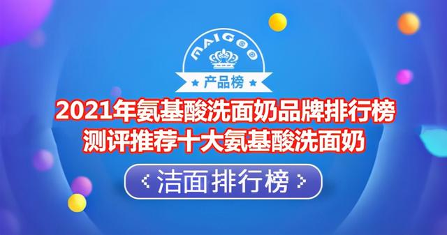 2021年氨基酸洗面奶品牌排行榜 测评推荐十大氨基酸洗面奶