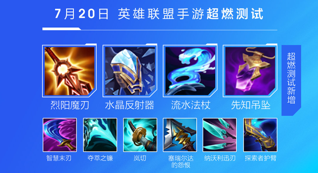 英雄联盟手游超燃测试，7月20号开启内测，苹果安卓数据不互通