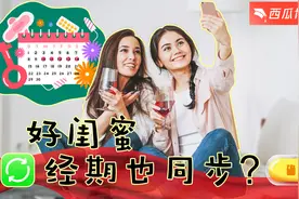 经常在一起的女孩，大姨妈（生理期）也会同步吗？图片