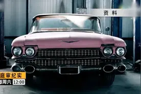 庭审纪实｜“走私的老爷车”图片